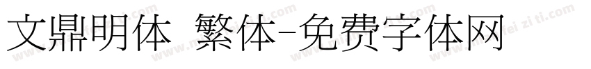 文鼎明体 繁体字体转换